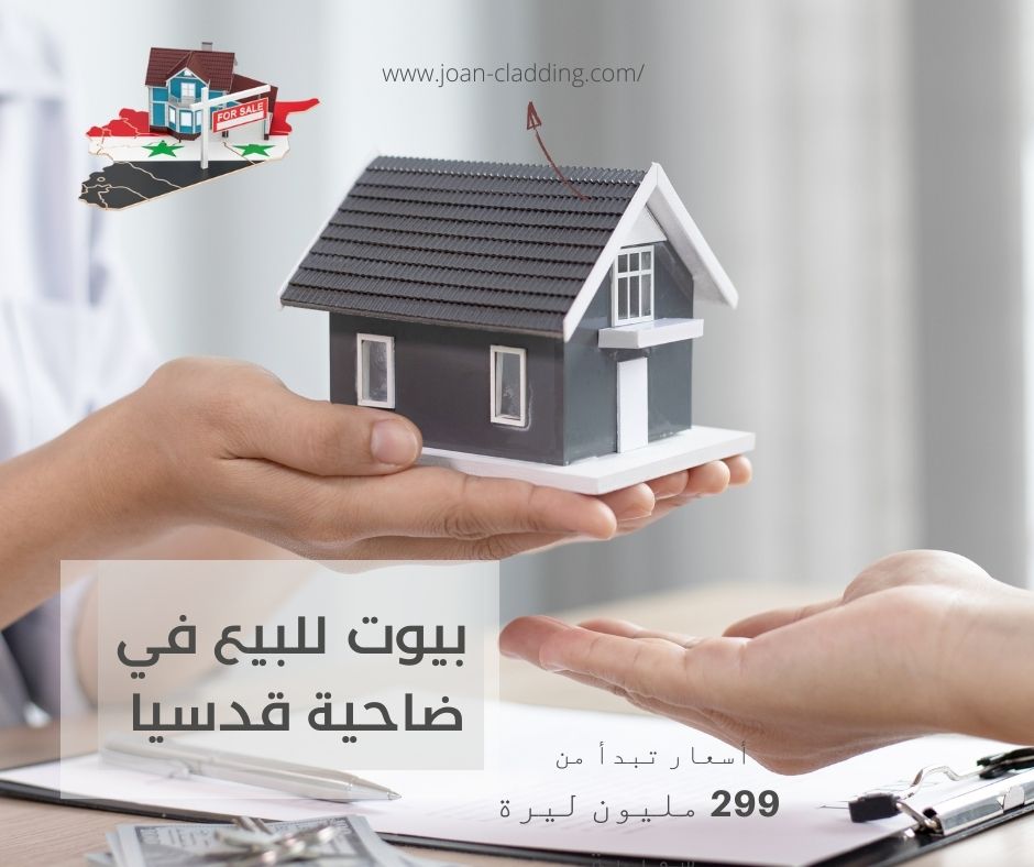 بيوت للبيع في ضاحية قدسيا | تواصل معنا و تعرف على عروض شقق بسعر ؟؟؟ ل ...