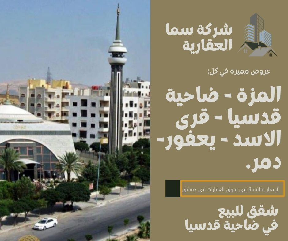 شقق للبيع في ضاحية قدسيا