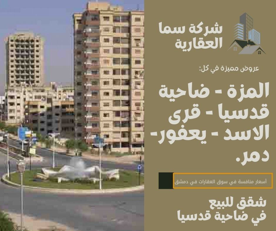 شقق للبيع في ضاحية قدسيا