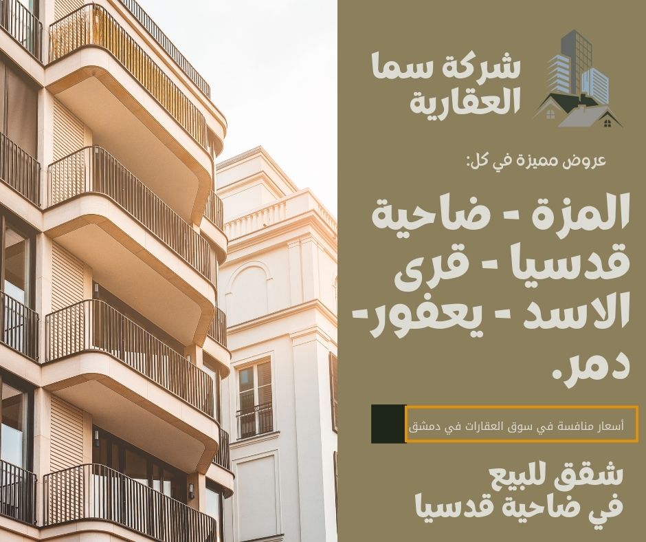 شقق للبيع في ضاحية قدسيا