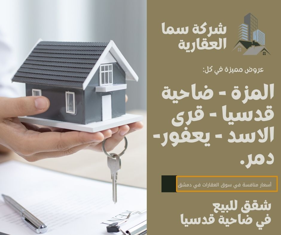 شقق للبيع في ضاحية قدسيا