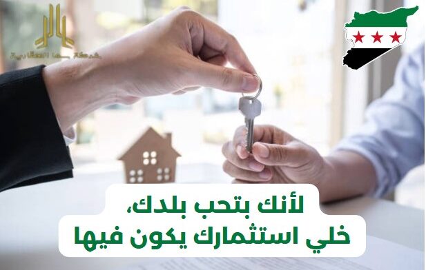 مكاتب عقارية في دمشق