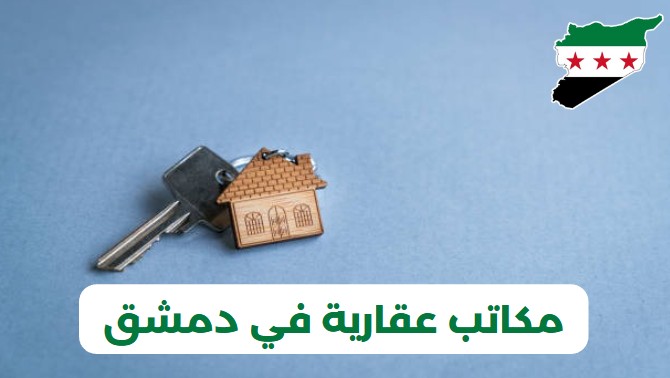 مكاتب عقارية في دمشق
