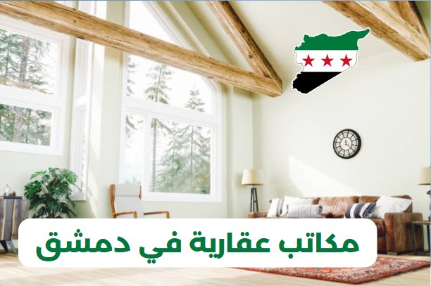 مكاتب عقارية في دمشق