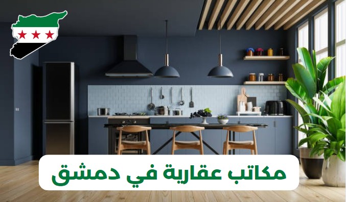 مكاتب عقارية في دمشق المزة