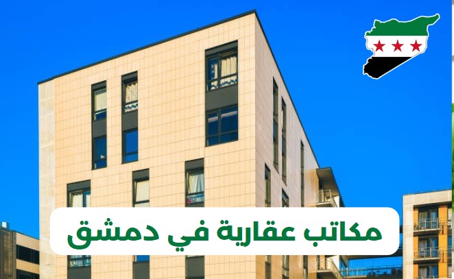 مكاتب عقارية في دمشق المزة