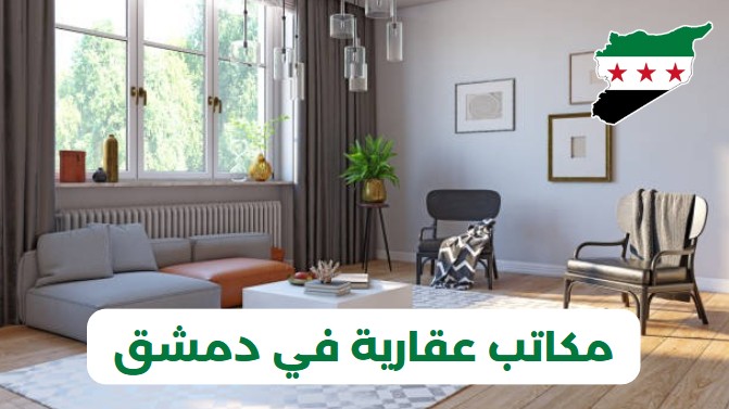 ارقام مكاتب عقارية في دمشق