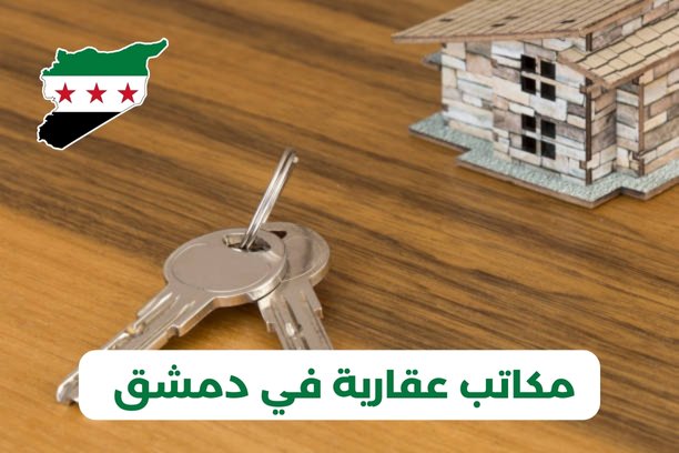 كم أسعار العقارات في دمشق لعام 2025؟