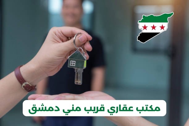 ما هو أفضل مكتب عقاري قريب مني دمشق؟
