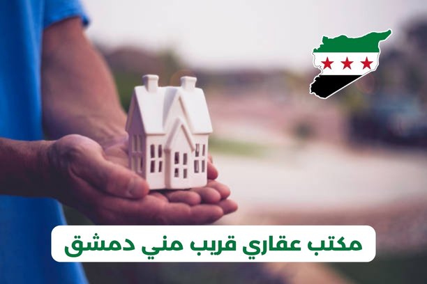 كيف أجد مكتب عقاري قريب مني دمشق؟