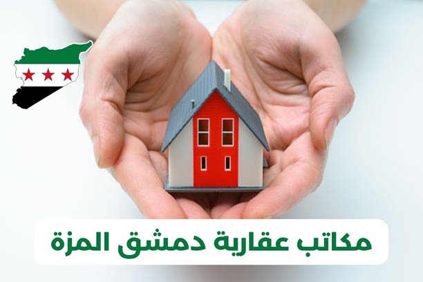 ارقام مكاتب عقارية في دمشق