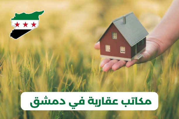 العقارات في دمشق