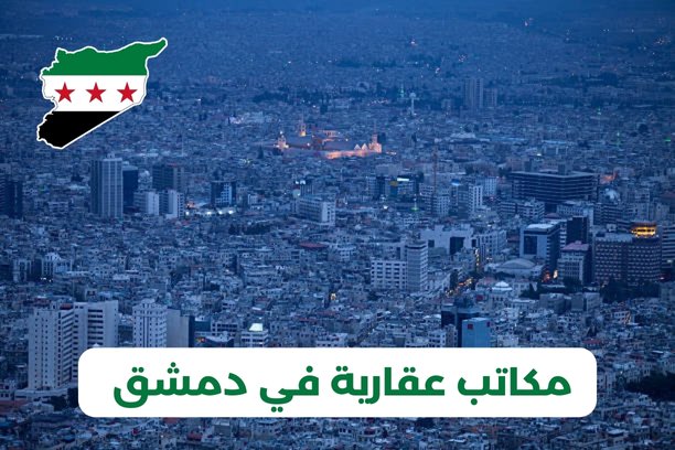 مكاتب عقارية دويلعة دمشق