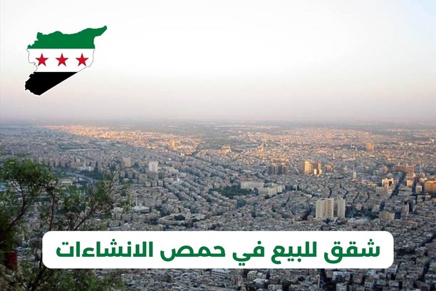 كيف يمكنني التواصل مع مكتب عقارات للبيع في حمص الحميدية؟