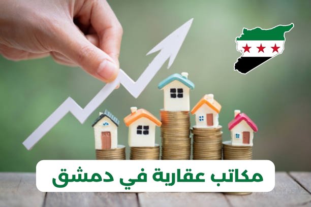 ما هي أفضل مكاتب عقارية في دمشق؟