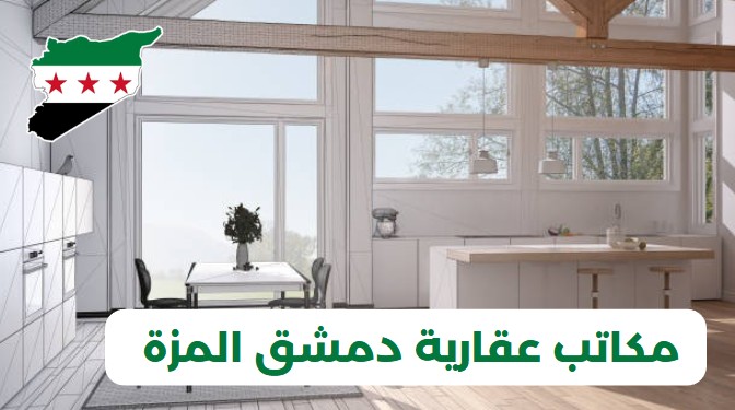 مكاتب عقارية دمشق المزة