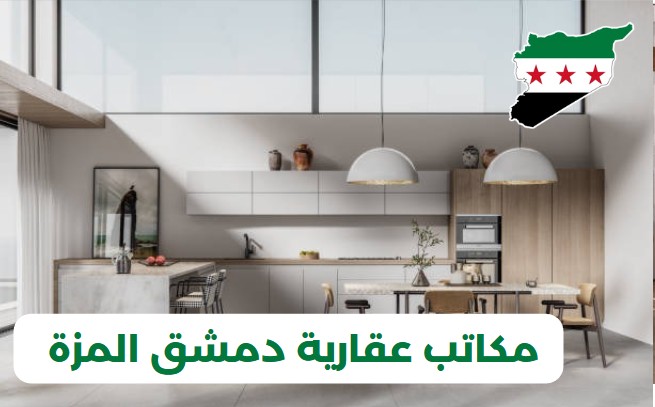 مكاتب عقارية دمشق