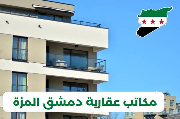 مكاتب عقارية في دمشق